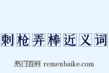 刺枪弄棒近义词是什么意思的图片